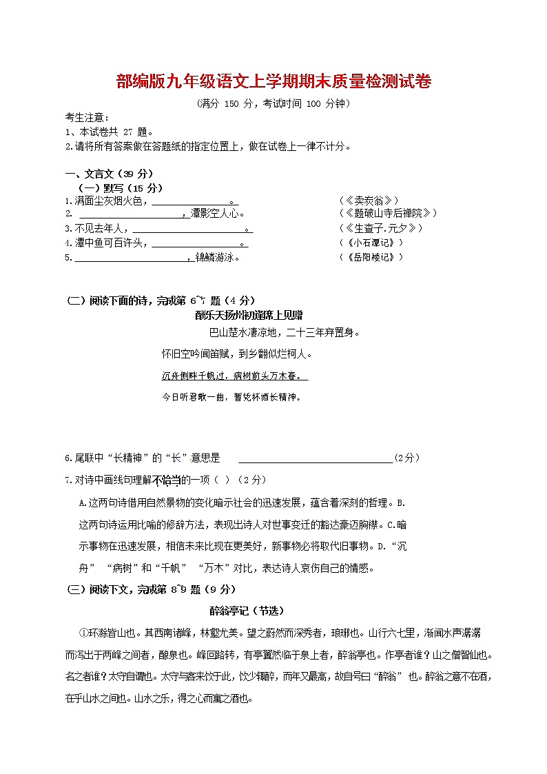 人教部编版九年级语文上册 第一学期期末考试复习质量综合检测试题测试卷含参考答案 (297)第1页