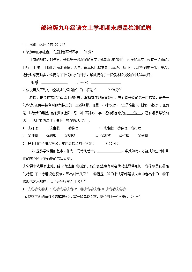 人教部编版九年级语文上册 第一学期期末考试复习质量综合检测试题测试卷含参考答案 (236)第1页