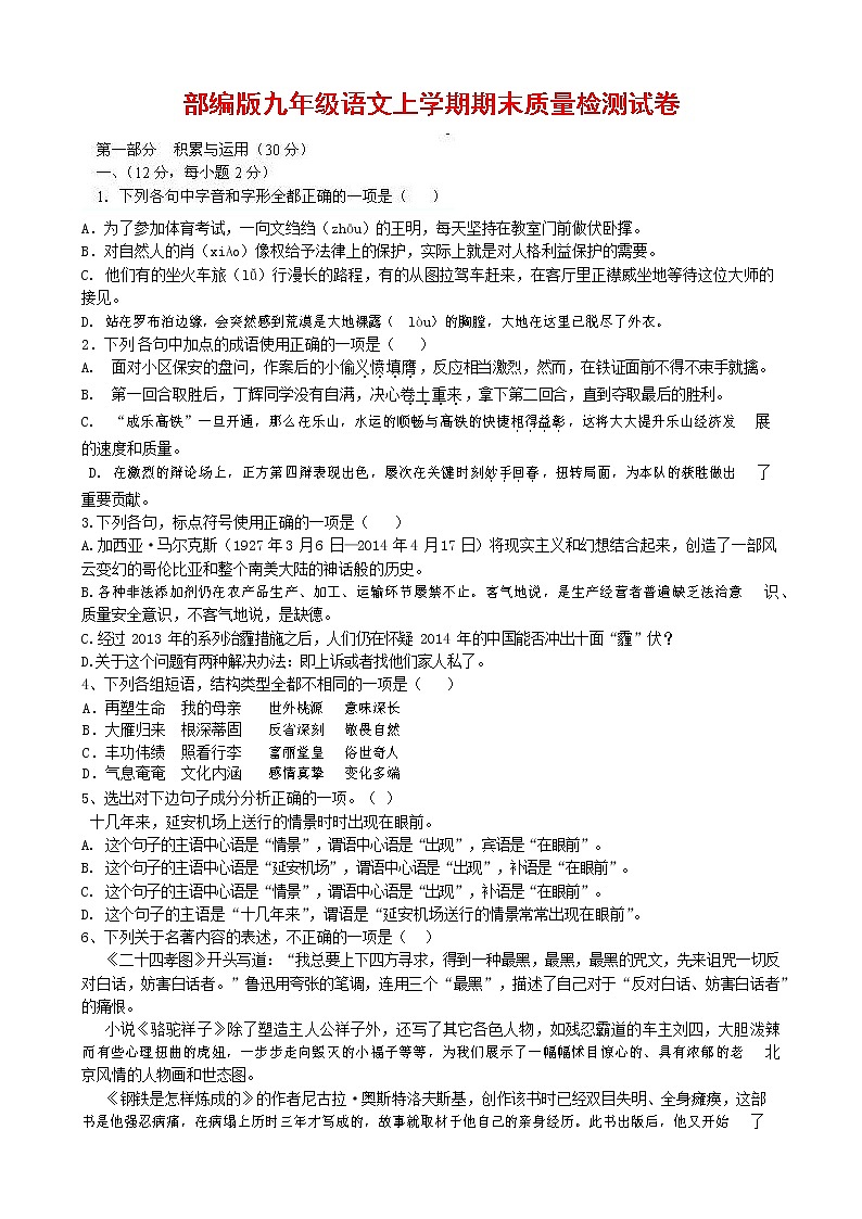 人教部编版九年级语文上册 第一学期期末考试复习质量综合检测试题测试卷含参考答案 (231)第1页