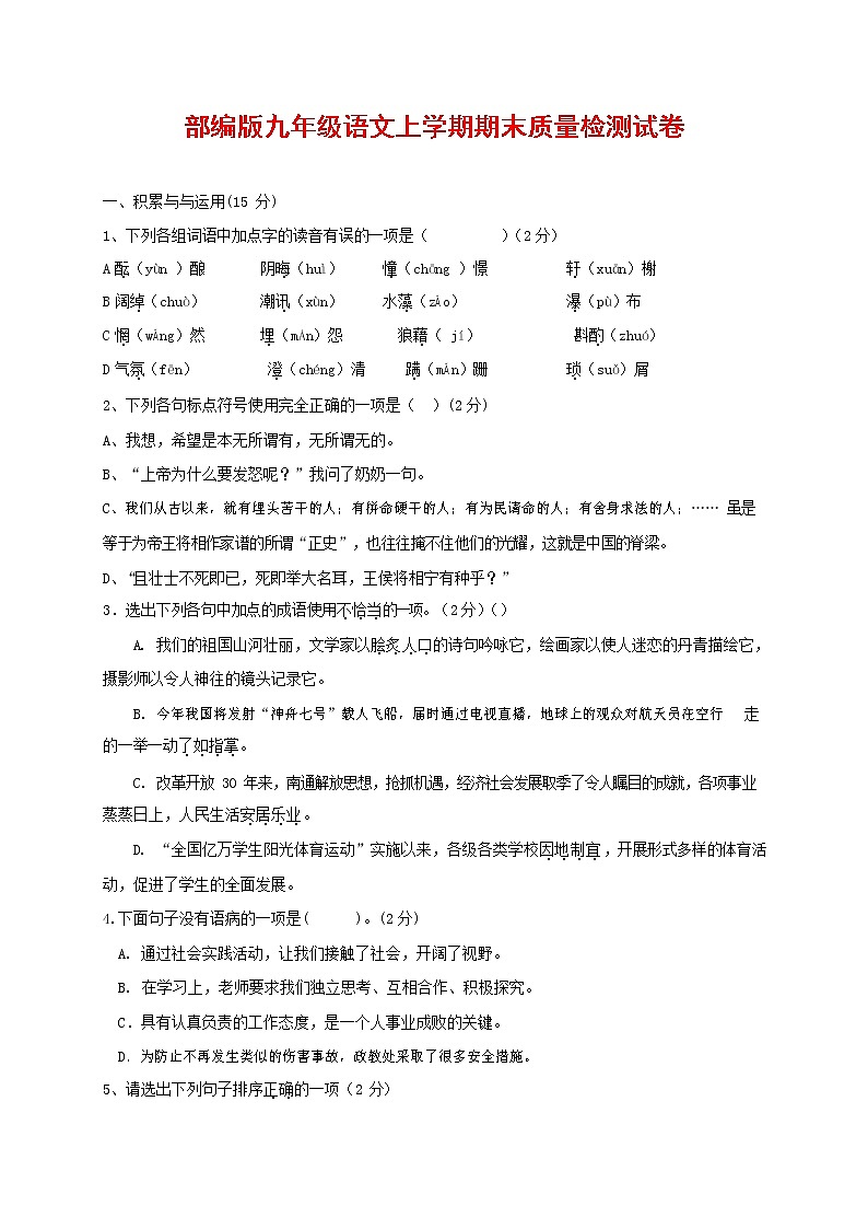 人教部编版九年级语文上册 第一学期期末考试复习质量综合检测试题测试卷含参考答案 (210)第1页