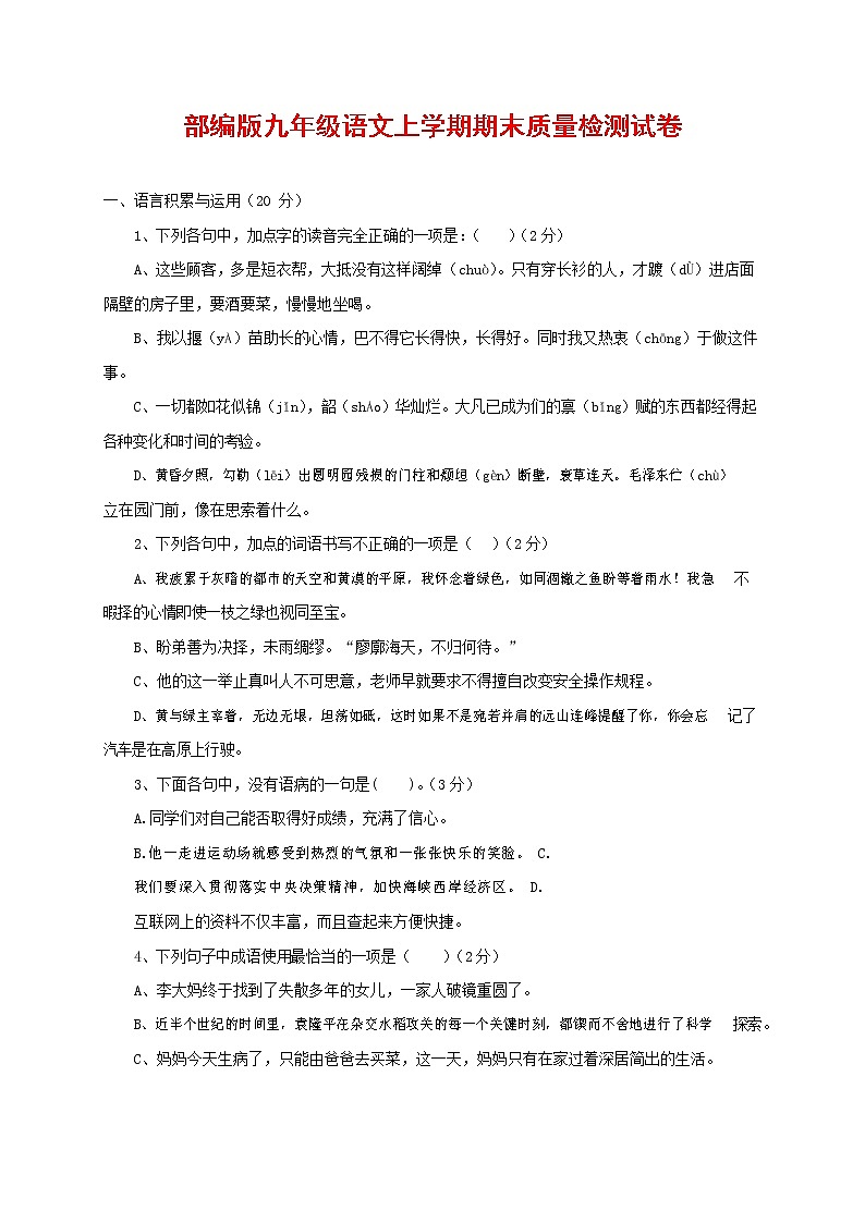 人教部编版九年级语文上册 第一学期期末考试复习质量综合检测试题测试卷含参考答案 (219)第1页