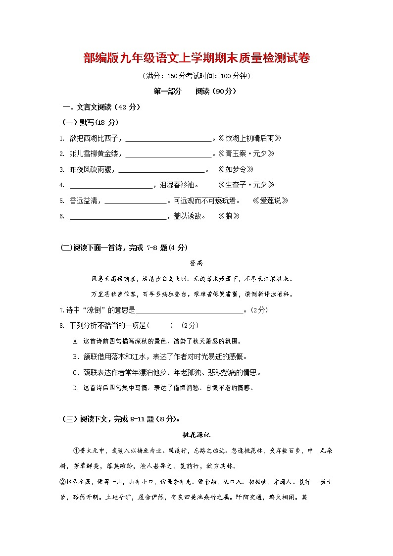 人教部编版九年级语文上册 第一学期期末考试复习质量综合检测试题测试卷含参考答案 (268)第1页