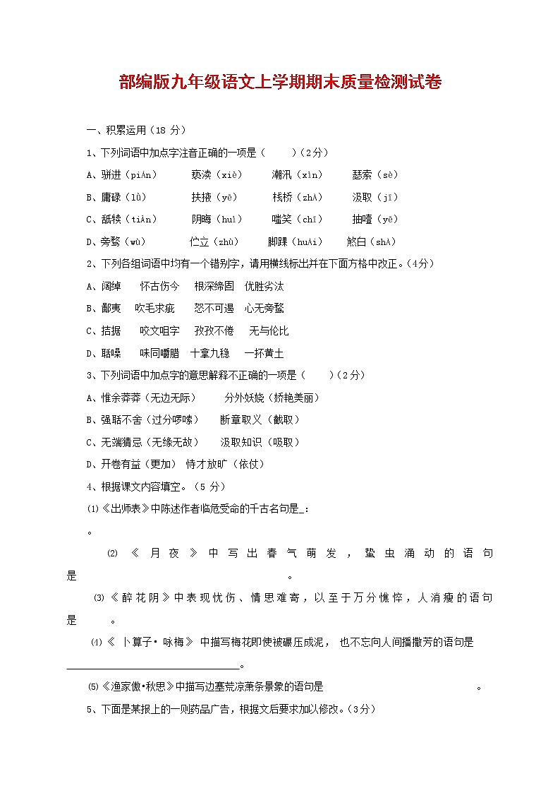 人教部编版九年级语文上册 第一学期期末考试复习质量综合检测试题测试卷含参考答案 (257)第1页