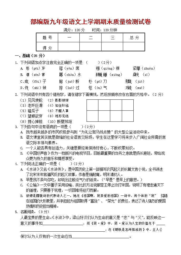 人教部编版九年级语文上册 第一学期期末考试复习质量综合检测试题测试卷含参考答案 (240)第1页