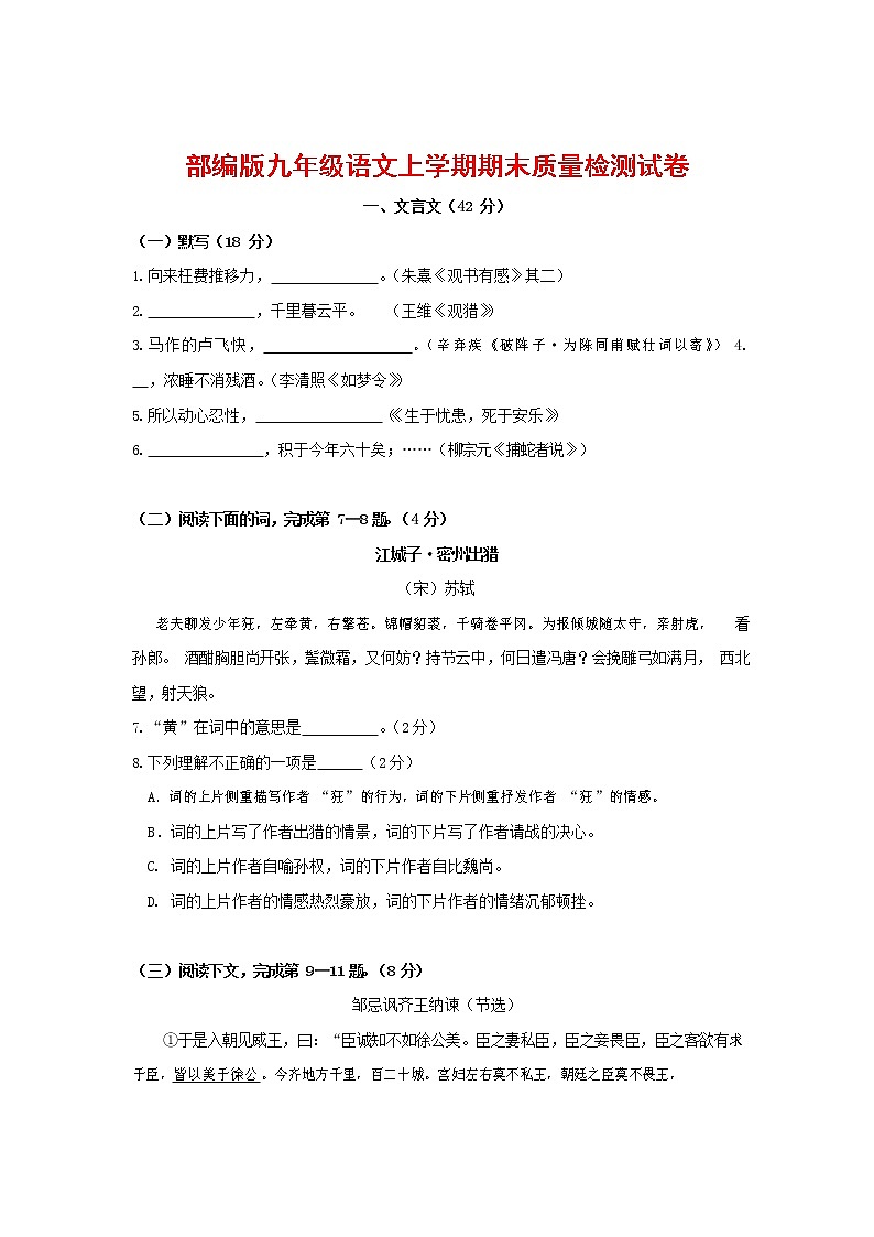 人教部编版九年级语文上册 第一学期期末考试复习质量综合检测试题测试卷含参考答案 (274)第1页