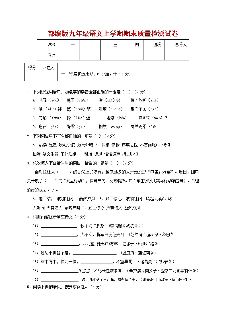 人教部编版九年级语文上册 第一学期期末考试复习质量综合检测试题测试卷含参考答案 (253)第1页