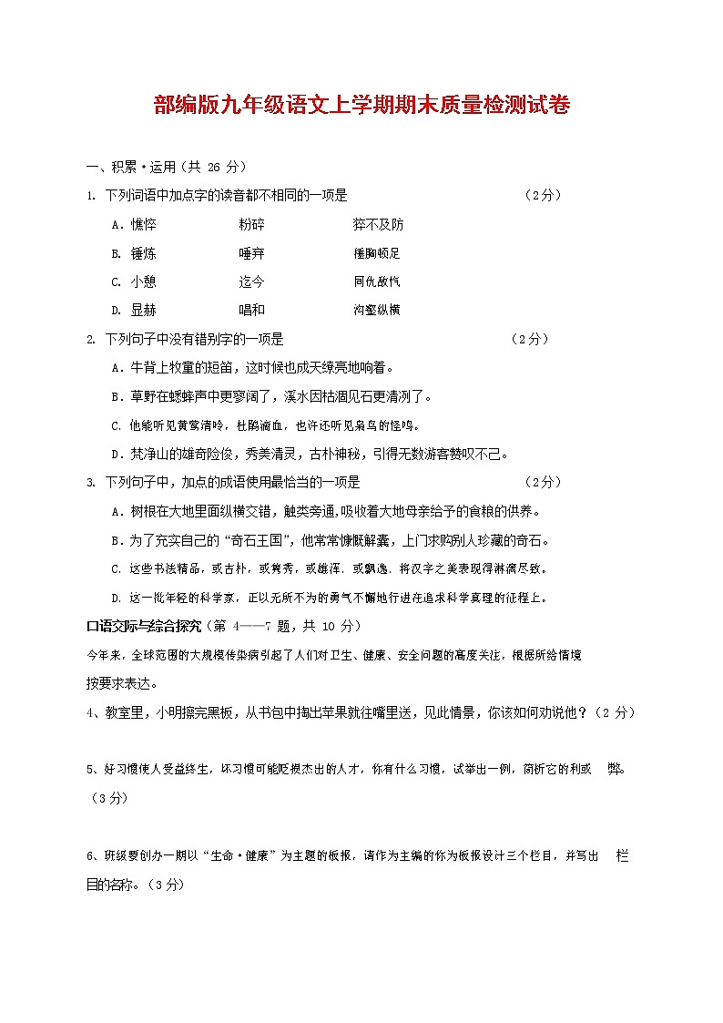 人教部编版九年级语文上册 第一学期期末考试复习质量综合检测试题测试卷含参考答案 第1页