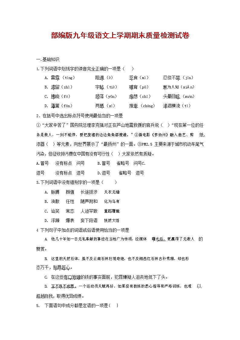 人教部编版九年级语文上册 第一学期期末考试复习质量综合检测试题测试卷含参考答案 第1页