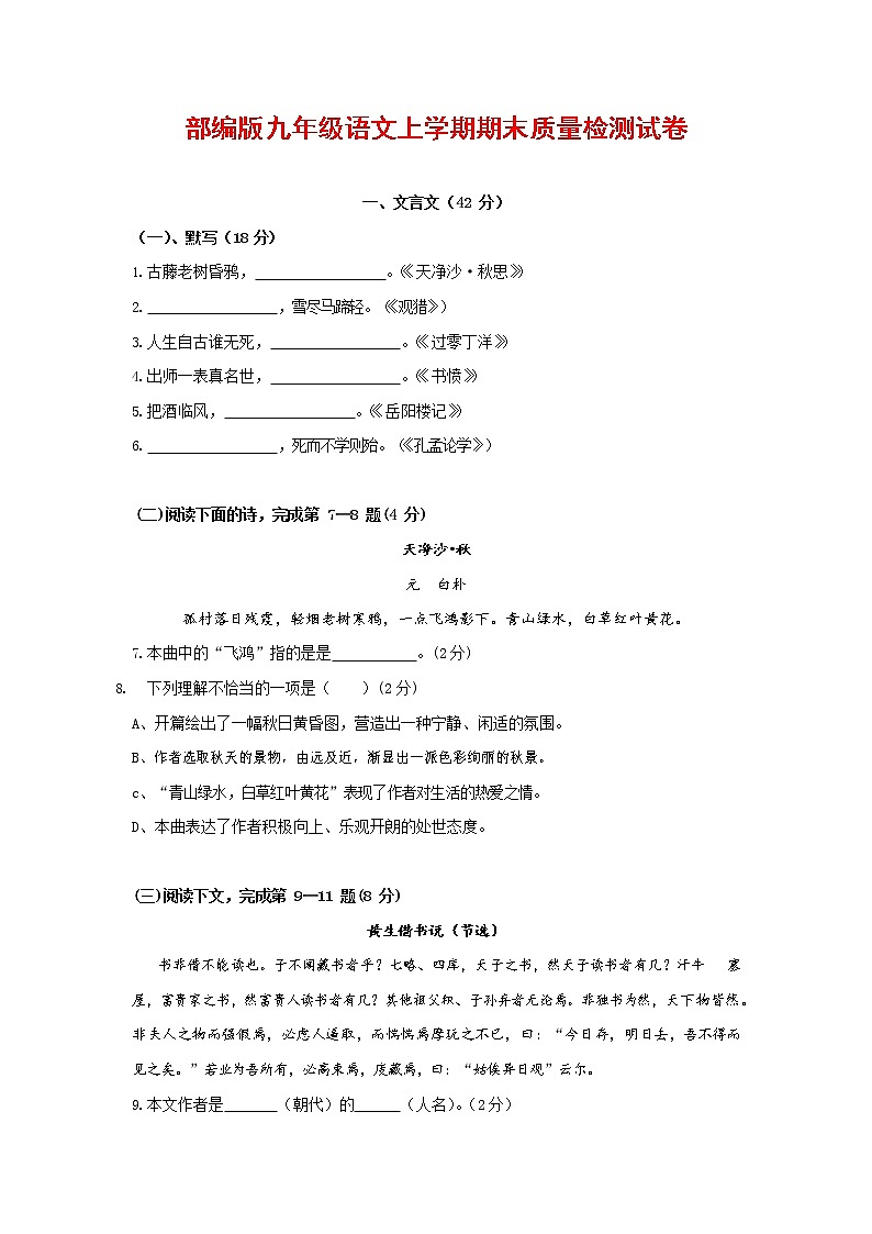 人教部编版九年级语文上册 第一学期期末考试复习质量综合检测试题测试卷含参考答案 第1页