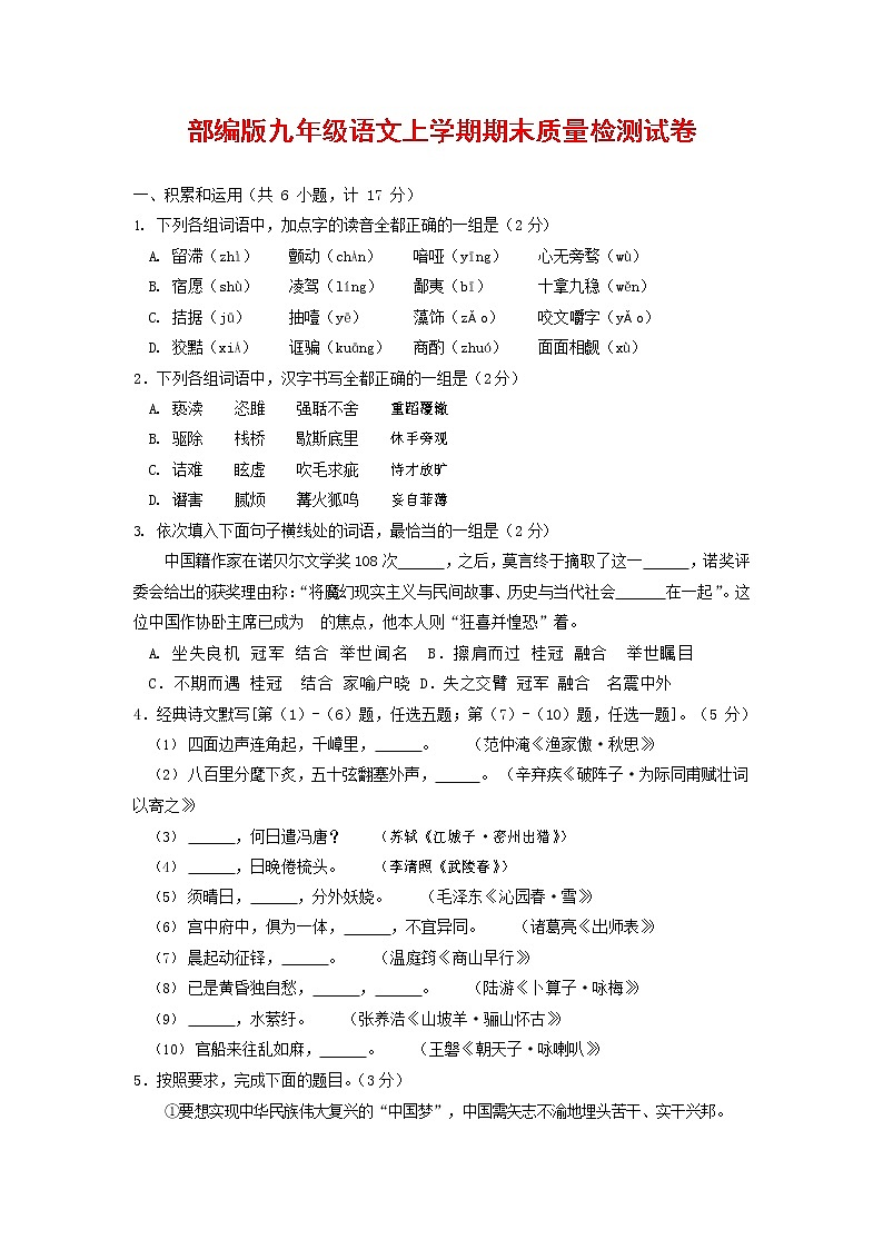 人教部编版九年级语文上册 第一学期期末考试复习质量综合检测试题测试卷含参考答案 第1页