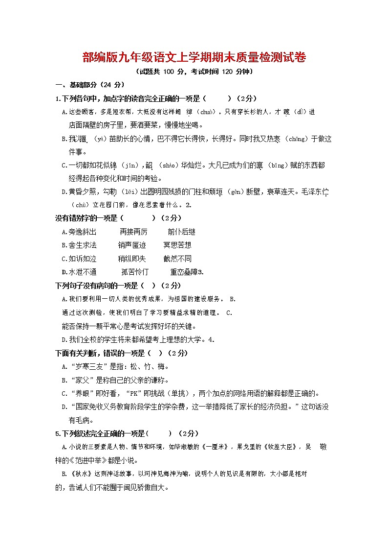 人教部编版九年级语文上册 第一学期期末考试复习质量综合检测试题测试卷含参考答案 第1页