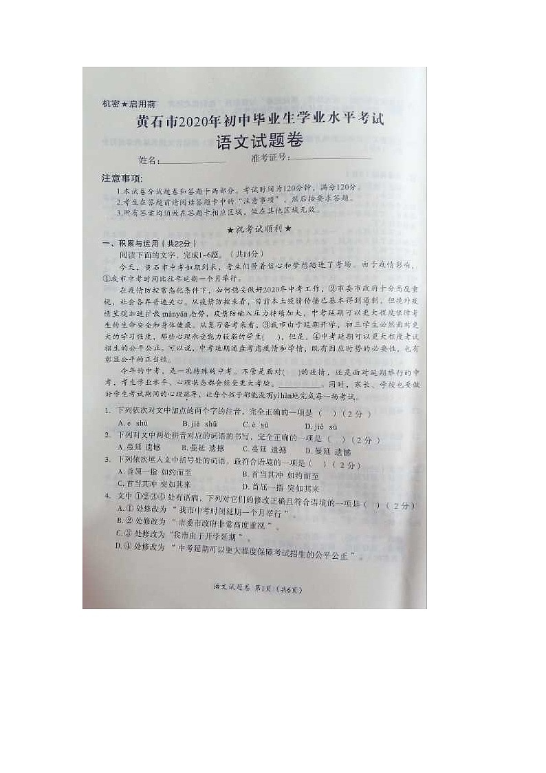 063-湖北省黄石市2020年中考语文试题（图片版，无答案）第1页
