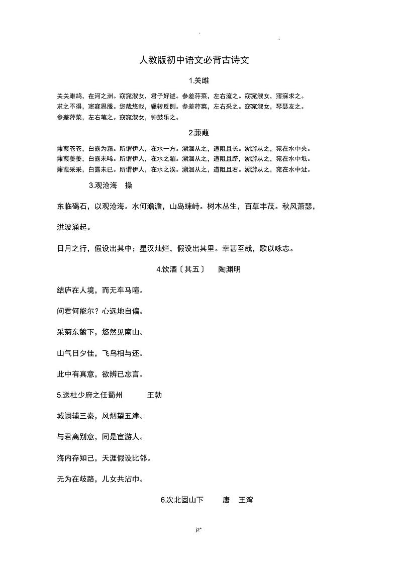 人教版初中语文必背古诗文第1页