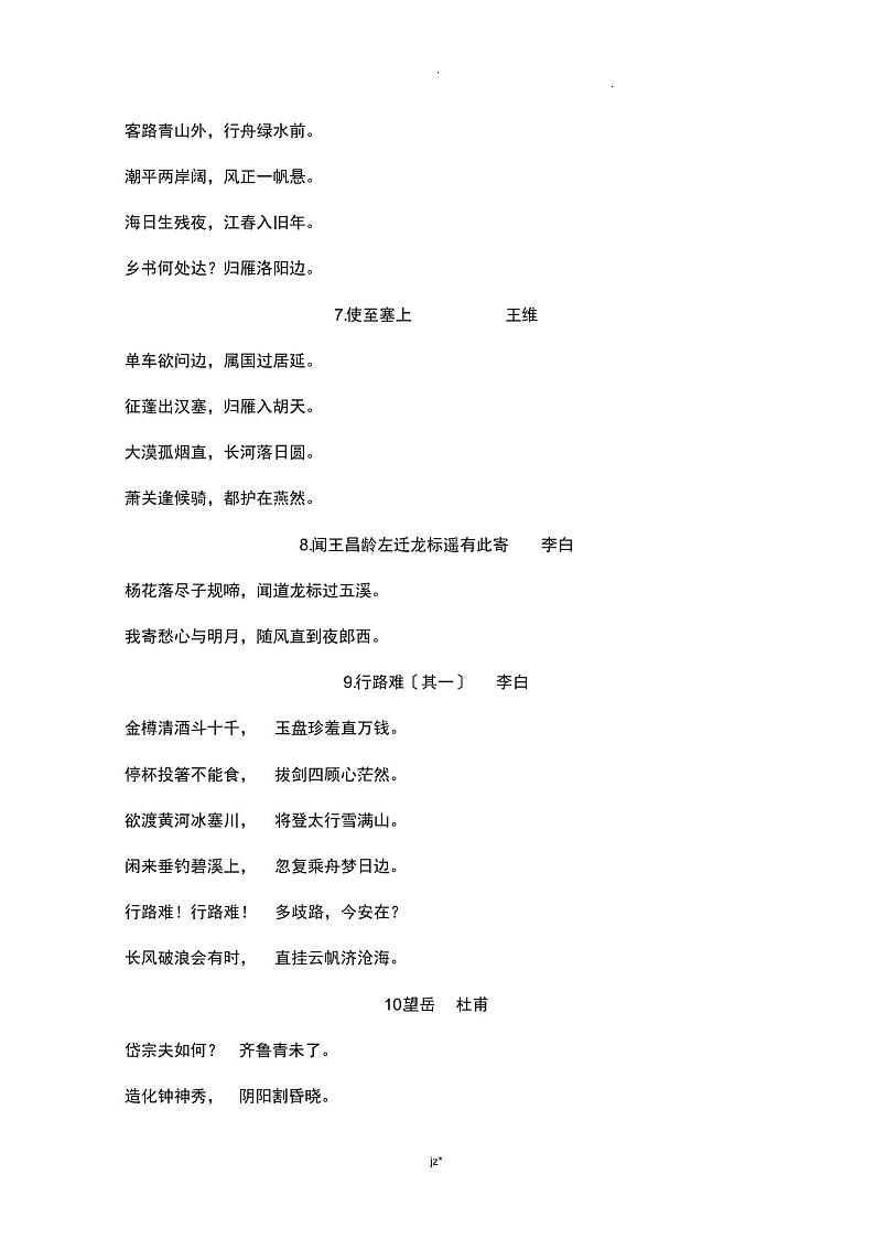 人教版初中语文必背古诗文第2页