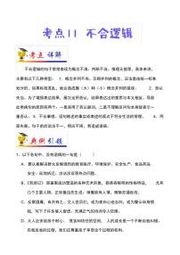 2022届中考语文总复习考点一遍过含解析答案：考点11不合逻辑