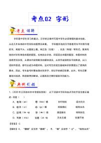 2022届中考语文总复习考点一遍过含解析答案：考点2字形