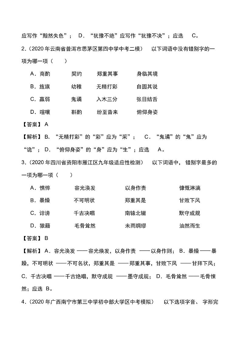 2022届中考语文总复习考点一遍过含解析答案：考点2字形第2页