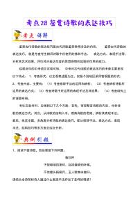2022届中考语文总复习考点一遍过含解析答案：考点28鉴赏诗歌的表达技巧