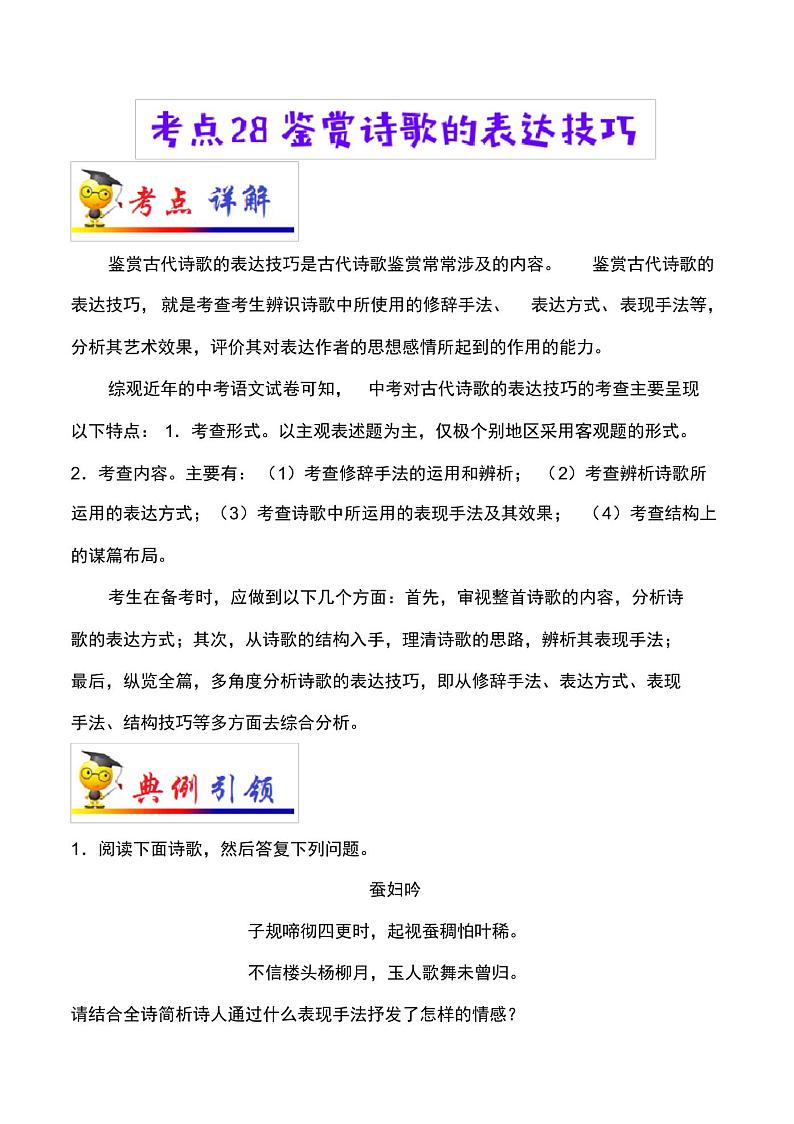 2022届中考语文总复习考点一遍过含解析答案：考点28鉴赏诗歌的表达技巧第1页