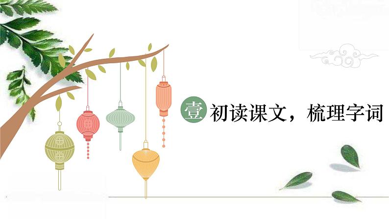 最新部编版初中语文八年级下册 《灯笼》课件04