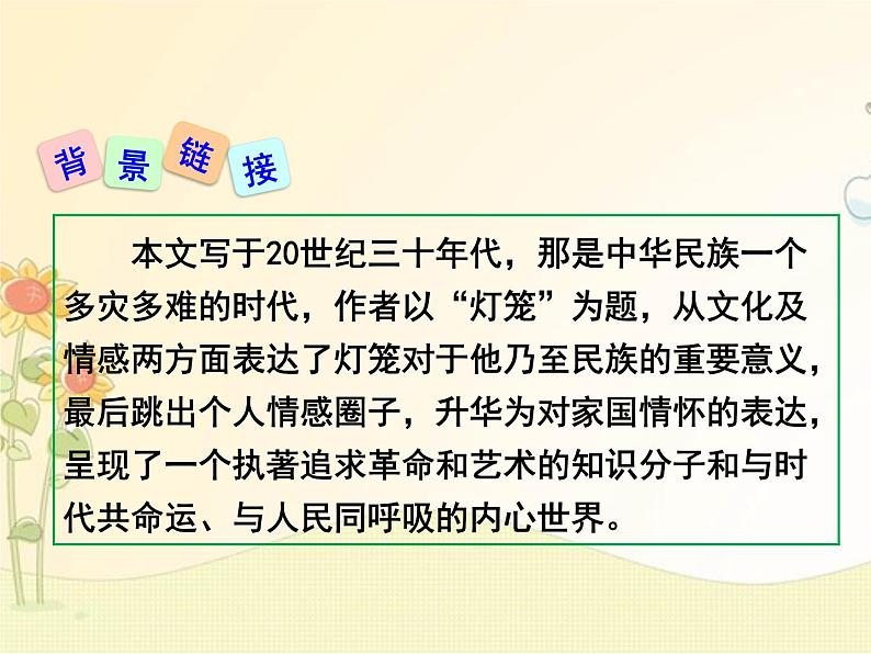 最新部编版初中语文八年级下册 一单元《灯笼》课件第5页