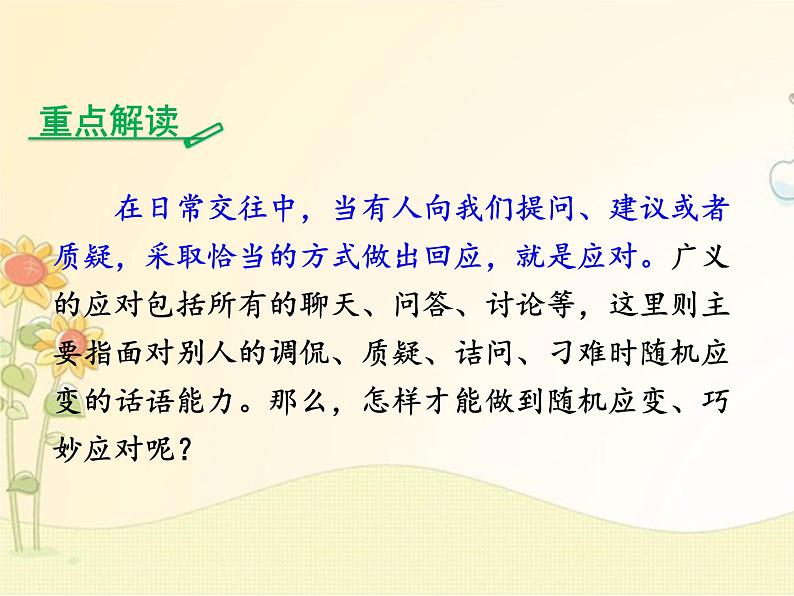 最新部编版初中语文八年级下册 一单元口语交际《应对》课件第4页
