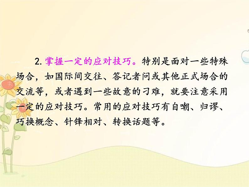 最新部编版初中语文八年级下册 一单元口语交际《应对》课件第6页
