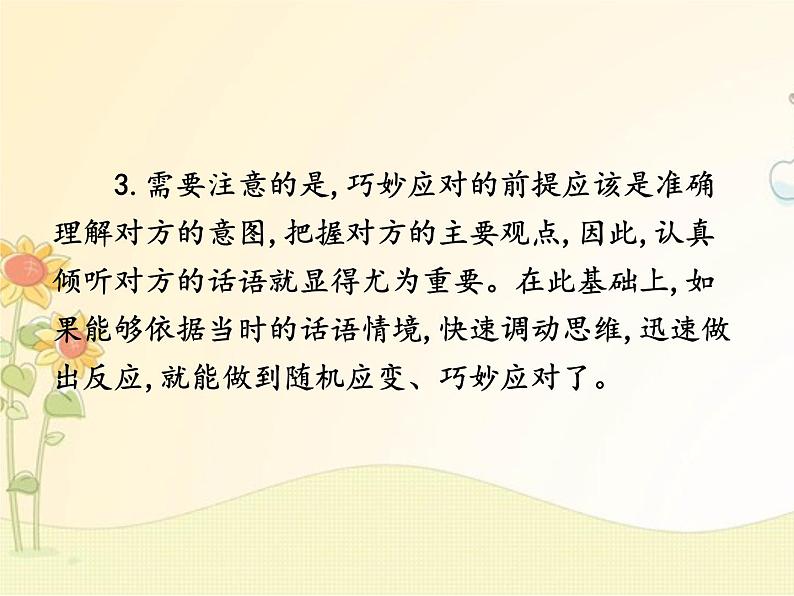 最新部编版初中语文八年级下册 一单元口语交际《应对》课件第7页