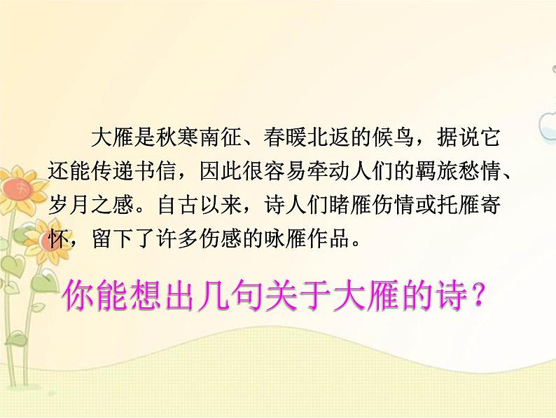 最新部编版初中语文八年级下册 二单元《大雁归来》课件第2页