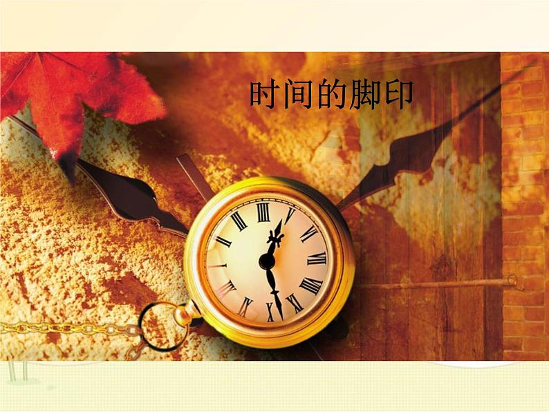 最新部编版初中语文八年级下册 二单元《时间的脚印》课件01
