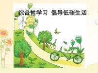 语文八年级下册综合性学习 倡导低碳生活完美版课件ppt