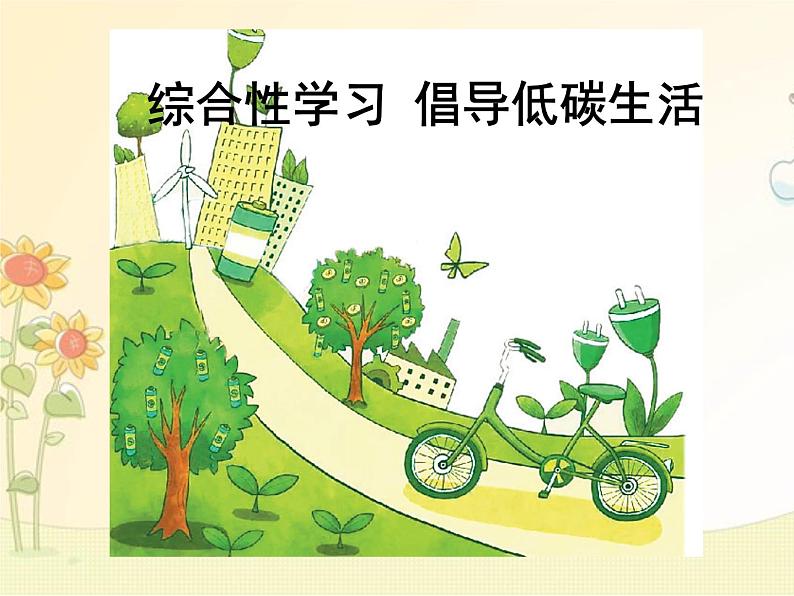 最新部编版初中语文八年级下册 二单元综合性学习《倡导低碳生活》课件01