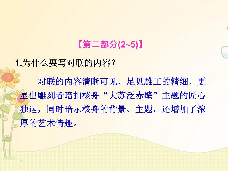 最新部编版初中语文八年级下册 三单元《核舟记》第二课时课件第6页