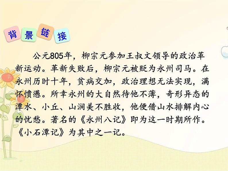 最新部编版初中语文八年级下册 三单元《小石潭记》第一课时课件07
