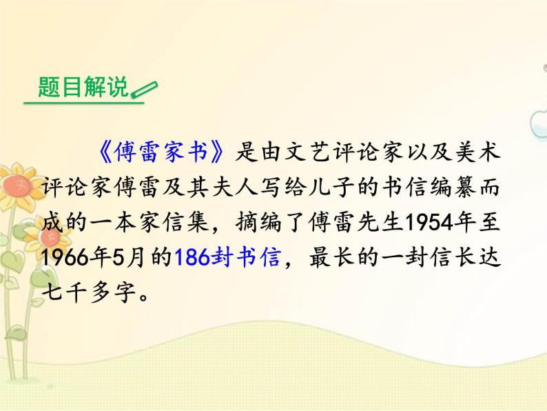 最新部编版初中语文八年级下册 三单元名著导读 《傅雷家书》：选择性阅读课件02