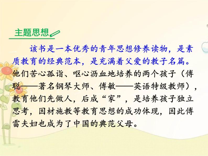 最新部编版初中语文八年级下册 三单元名著导读 《傅雷家书》：选择性阅读课件03