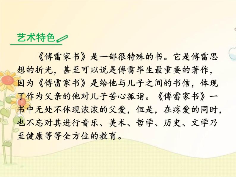 最新部编版初中语文八年级下册 三单元名著导读 《傅雷家书》：选择性阅读课件04