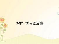 人教部编版八年级下册第三单元写作 学写读后感精品课件ppt