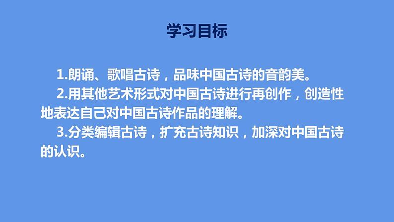 最新部编版初中语文八年级下册 综合性学习 古诗苑漫步 课件第2页
