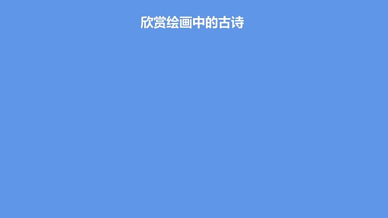 最新部编版初中语文八年级下册 综合性学习 古诗苑漫步 课件第7页