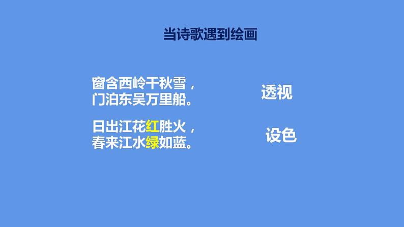 最新部编版初中语文八年级下册 综合性学习 古诗苑漫步 课件第8页