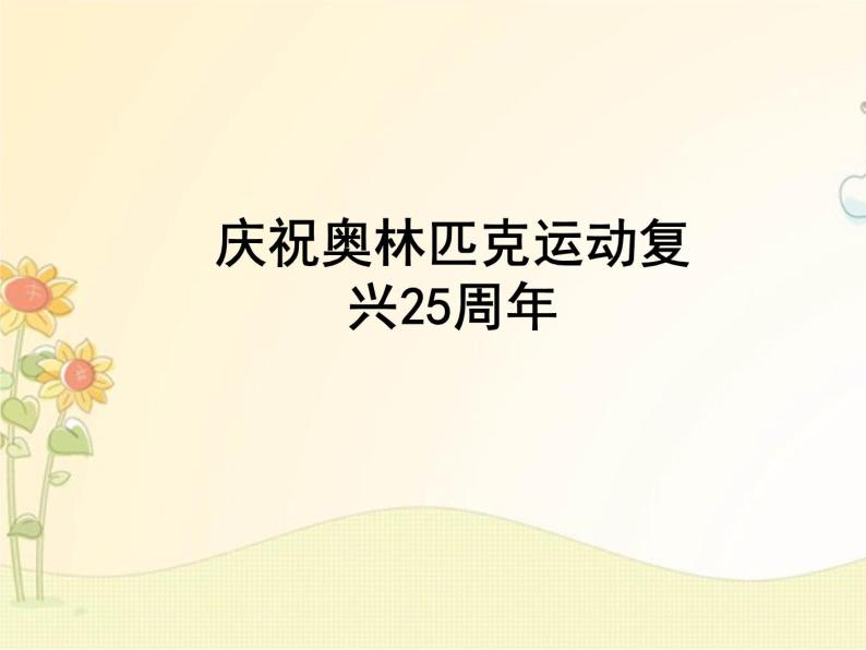 最新部编版初中语文八年级下册 《庆祝奥林匹克运动复兴25周年》课件01