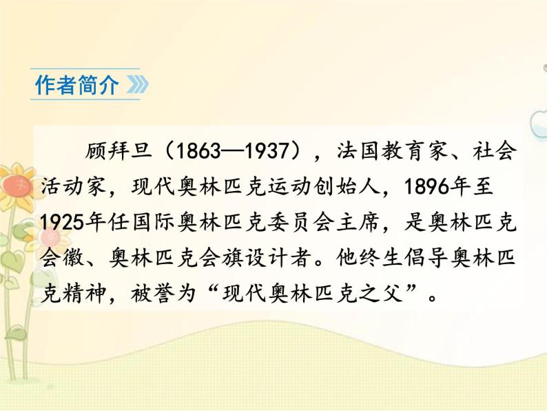 最新部编版初中语文八年级下册 《庆祝奥林匹克运动复兴25周年》课件04
