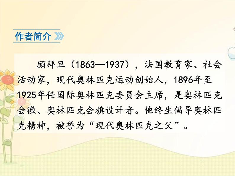 最新部编版初中语文八年级下册 《庆祝奥林匹克运动复兴25周年》课件第4页