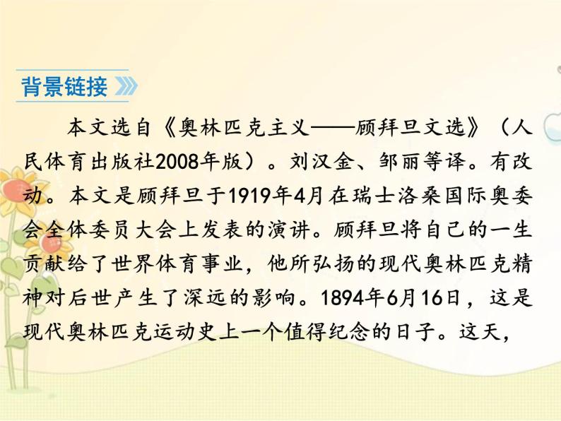 最新部编版初中语文八年级下册 《庆祝奥林匹克运动复兴25周年》课件06