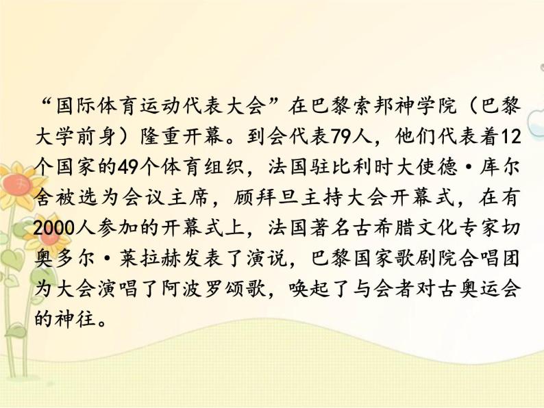 最新部编版初中语文八年级下册 《庆祝奥林匹克运动复兴25周年》课件07