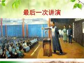 最新部编版初中语文八年级下册 第四单元《最后一次讲演》课件