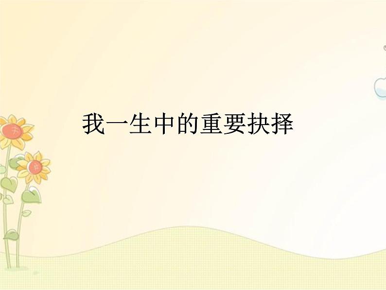 最新部编版初中语文八年级下册 四单元《我一生中的重要抉择》课件01