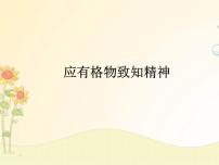 人教部编版八年级下册14 应有格物致知精神精品ppt课件