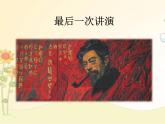 最新部编版初中语文八年级下册 四单元《最后一次讲演》课件